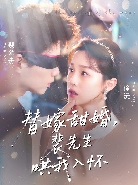 《替嫁甜婚裴先生哄我入怀》完整版在线观看