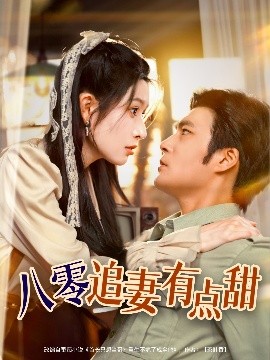 《八零追妻有点甜》完整版在线观看