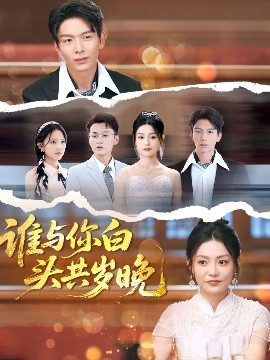 《谁与你白头共岁晚》完整版在线观看