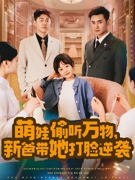 《萌娃偷听万物,新爸带她打脸逆袭》完整版在线观看
