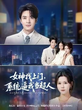 《女神找上门，系统逼我当超人》完整版在线观看