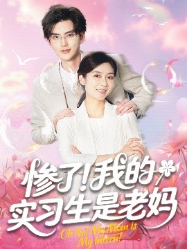 《惨了！我的实习生是老妈》完整版在线观看