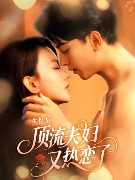 《失忆后顶流夫妇又热恋了》完整版在线观看