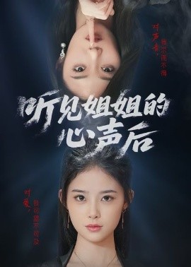 《听见姐姐的心声后》完整版在线观看