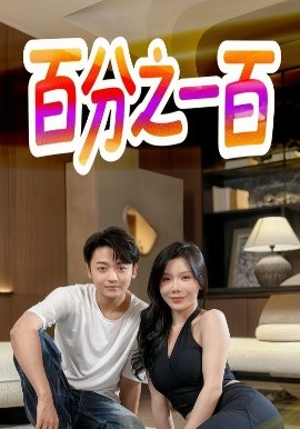 《百分之一百》完整版在线观看