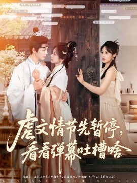 《虐文情节先暂停看看弹幕吐槽啥》完整版在线观看