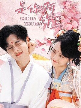 《是你啊竹马》完整版在线观看