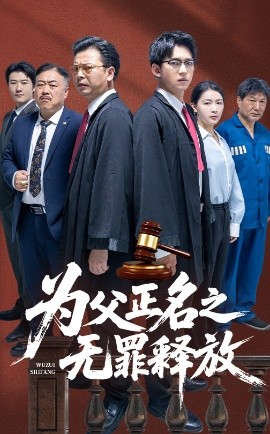 《为父正名之无罪释放》完整版在线观看