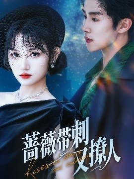 《蔷薇带刺又撩人》完整版在线观看