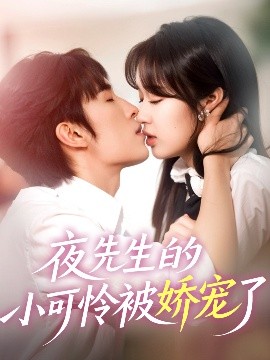 《夜先生的小可怜被娇宠了》完整版在线观看