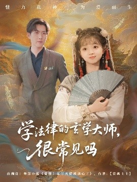 《学法律的玄学大师很常见吗》完整版在线观看