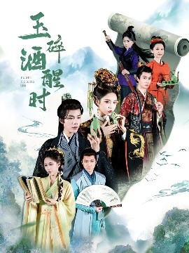 《玉碎酒醒时》完整版在线观看