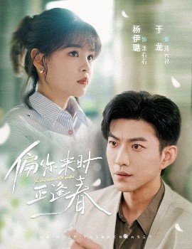 《偏你来时正逢春》完整版在线观看