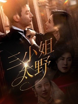 《三小姐太野》完整版在线观看