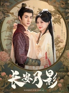 《长安月影》完整版在线观看