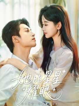 《她比星星耀眼》完整版在线观看