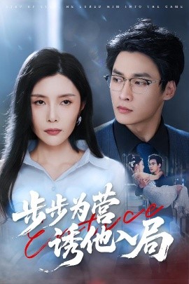 《步步为营诱他入局》完整版在线观看