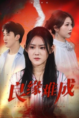 《良缘难成》完整版在线观看