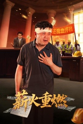 《薪火重燃》完整版在线观看