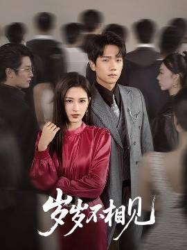 《岁岁不相见》完整版在线观看