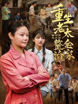 《棺材板压不住了重生老太整治全家》完整版在线观看