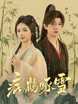 《病鹤琢雪》完整版在线观看