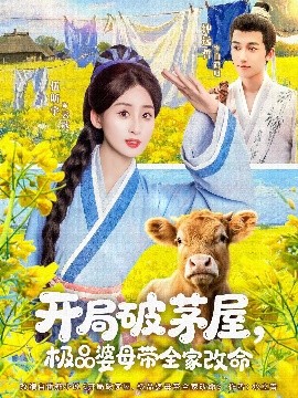《开局破茅屋极品婆母带全家改命》完整版在线观看