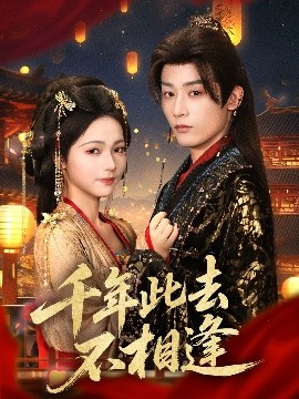 《千年此去不相逢》完整版在线观看