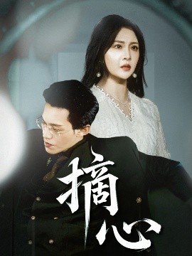 《摘心》完整版在线观看