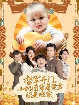 《督军开门小奶团背着黄金来旺家》完整版在线观看