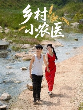 《乡村小农医》完整版在线观看