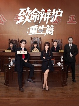 《致命辩护重生篇》完整版在线观看
