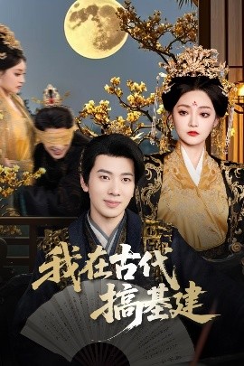 《我在古代搞基建》完整版在线观看