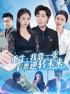 《重生：我靠一张彩票逆转未来》完整版在线观看
