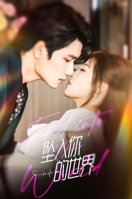 《坠入你的世界》完整版在线观看