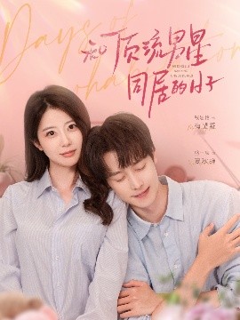 《和顶流男星同居的日子》完整版在线观看