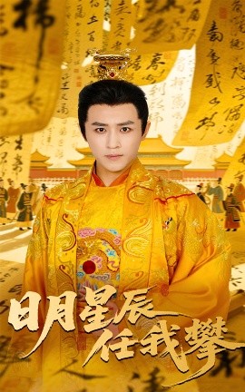 《日月星辰任我攀》完整版在线观看