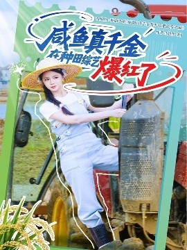 《咸鱼真千金在种田综艺爆红了》完整版在线观看