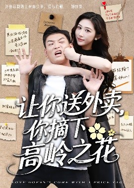 《让你送外卖,你摘下高岭之花》完整版在线观看