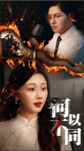 《何以不同》完整版在线观看