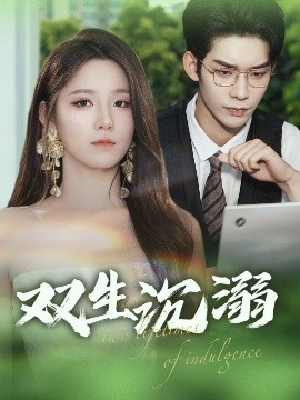 《双生沉溺》完整版在线观看