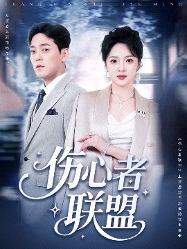 《伤心者联盟》完整版在线观看