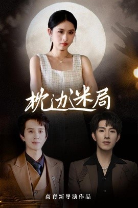 《枕边迷局》完整版在线观看