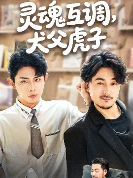 《灵魂互调犬父虎子 爸公司都上市了你考试及格了吗》完整版在线观看