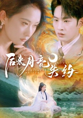 《后来月亮失约》完整版在线观看