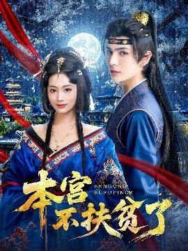 《本宫不扶贫了》完整版在线观看