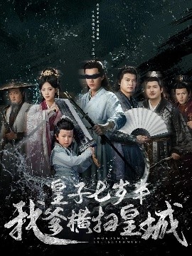 《皇子七岁半我爹横扫皇城》完整版在线观看