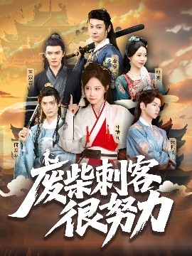 《废柴刺客很努力》完整版在线观看