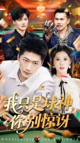 《我只是球神你别惊讶》完整版在线观看