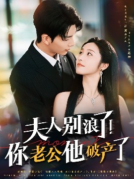 《夫人别浪了!你老公他破产了》完整版在线观看